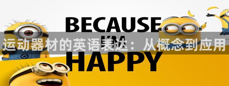 凯捷体育娱乐代理怎么样：运动器材的英语表达：从概念到