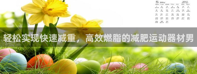 凯捷体育开户：轻松实现快速减重，高效燃脂的减肥运动器