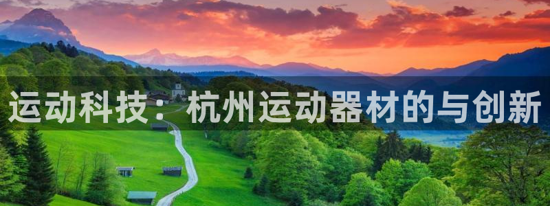 凯捷体育娱乐网站：运动科技：杭州运动器材的与创新