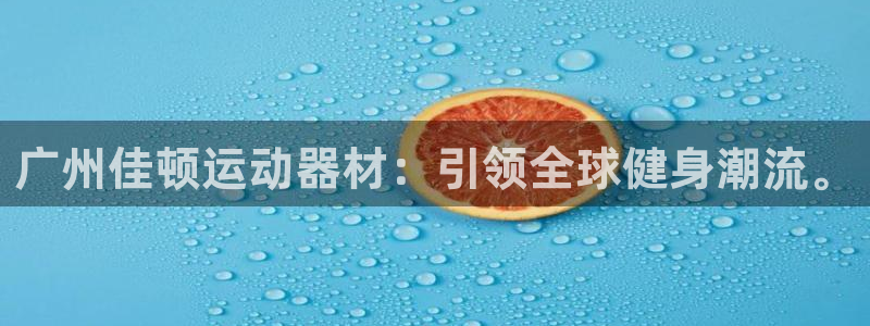凯捷体育招商电话号码是多少啊：广州佳顿运动器材：引领全球健身