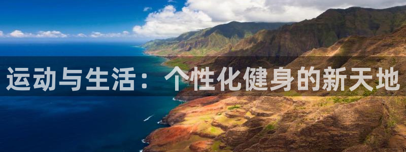 凯捷体育娱乐：运动与生活：个性化健身的新天地