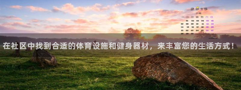 凯捷体育平台APP：在社区中找到合适的体育设施和健身