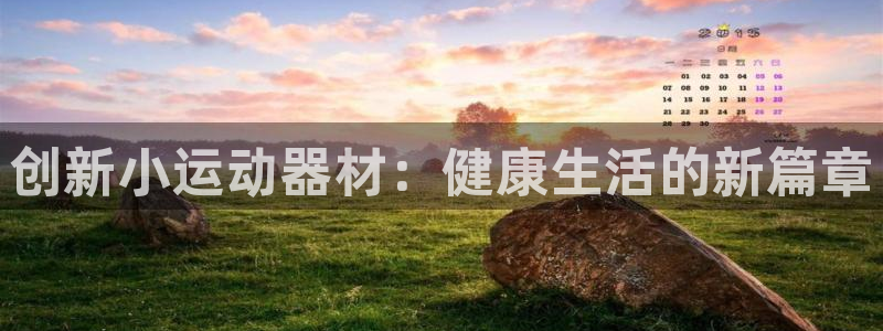 凯捷体育招商电话号码：创新小运动器材：健康生活的新篇