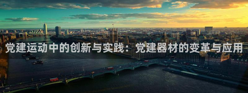 凯捷体育神州：党建运动中的创新与实践：党建器材的变革