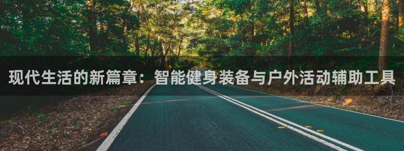 凯捷体育集团logo：现代生活的新篇章：智能健身装备