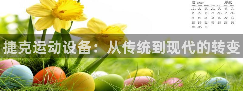 凯捷体育神州：捷克运动设备：从传统到现代的转变