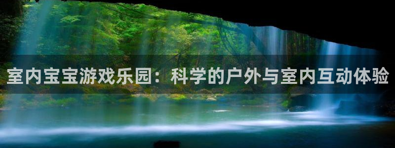 凯捷体育娱乐首页网站大全：室内宝宝游戏乐园：科学的户