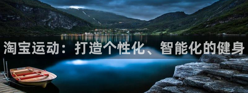 凯捷体育招商电话是多少啊：淘宝运动：打造个性化、智能