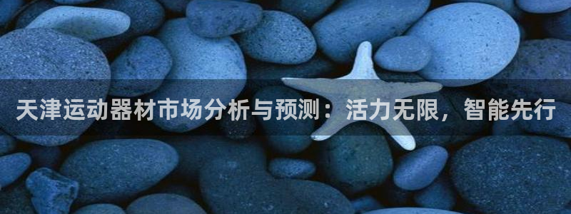 凯捷体育集团简介：天津运动器材市场分析与预测：活力无