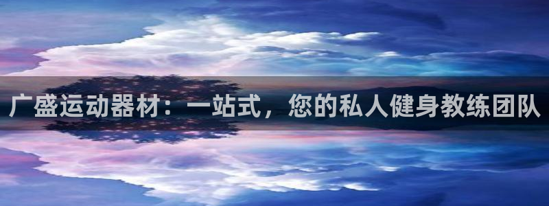 凯捷体育平台注册要钱吗安全吗：广盛运动器材：一站式，您的私人