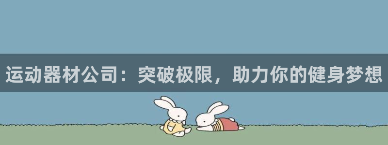 凯捷体育神州：运动器材公司：突破极限，助力你的健身梦