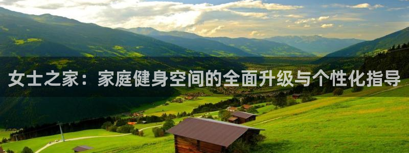 凯捷体育平台假的吗是真的吗吗：女士之家：家庭健身空间