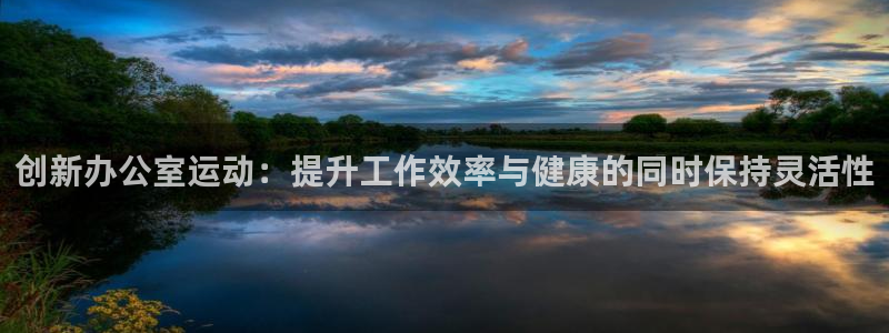 德国凯捷体育集团：创新办公室运动：提升工作效率与健康