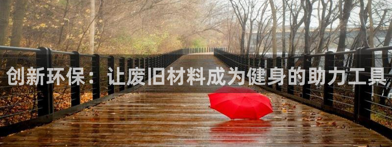 凯捷体育科技：创新环保：让废旧材料成为健身的助力工具