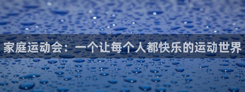 凯捷体育软件：家庭运动会：一个让每个人都快乐的运动世