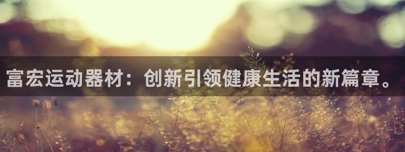 凯捷体育平台是正规平台吗安全吗：富宏运动器材：创新引