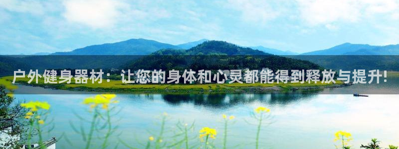 凯捷体育招商电话地址是多少：户外健身器材：让您的身体和心灵都