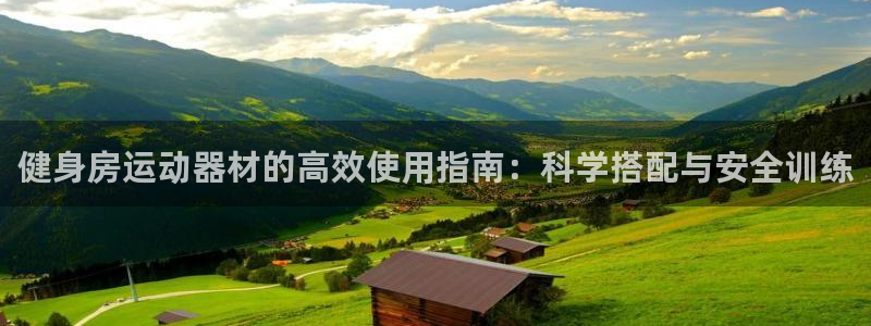 凯捷体育科技：健身房运动器材的高效使用指南：科学搭配