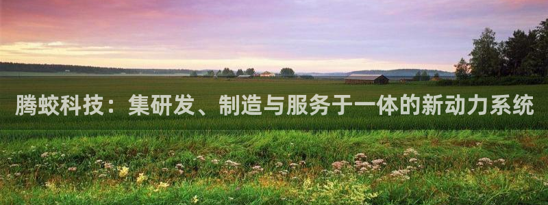 凯捷体育招商电话地址：腾蛟科技：集研发、制造与服务于