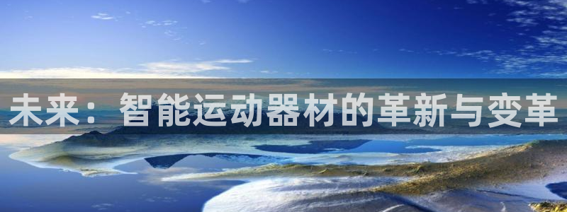 凯捷体育平台:未来:智能运动器材的革新与变革