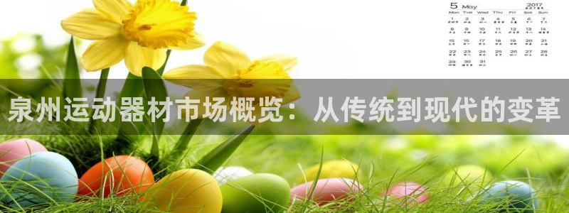 意昂集团官网：泉州运动器材市场概览：从传统到现代的变