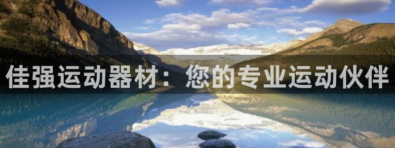 凯捷体育平台假的吗是真的吗：佳强运动器材：您的专业运