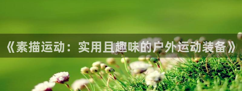 凯捷体育科技：《素描运动：实用且趣味的户外运动装备》
