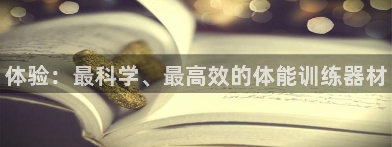 凯捷体育开户：体验：最科学、最高效的体能训练器材