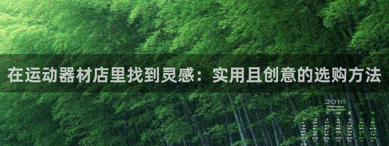 凯捷体育招商：在运动器材店里找到灵感：实用且创意的选