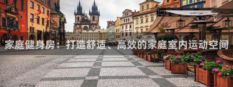 凯捷体育娱乐：家庭健身房：打造舒适、高效的家庭室内运
