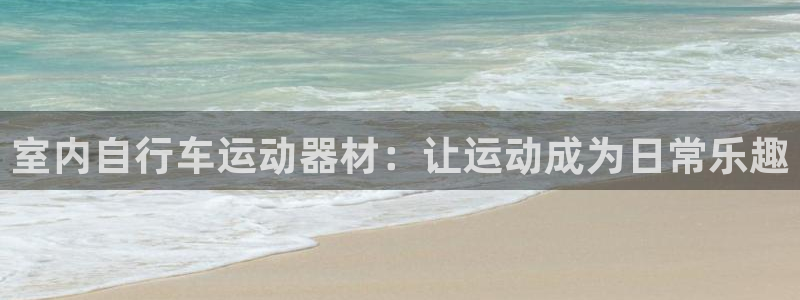 德国凯捷体育集团：室内自行车运动器材：让运动成为日常