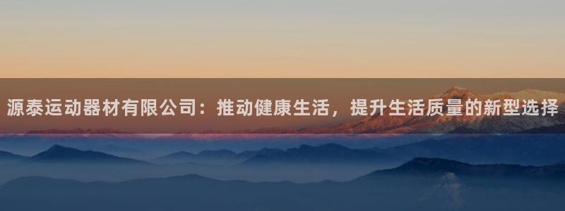 凯捷体育招商电话是多少号码：源泰运动器材有限公司：推