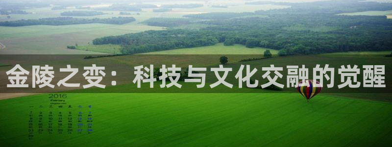 凯捷体育平台是正规平台吗知乎：金陵之变：科技与文化交