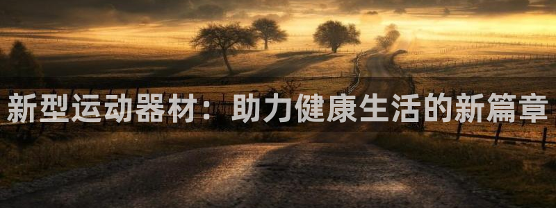 凯捷体育五金厂：新型运动器材：助力健康生活的新篇章