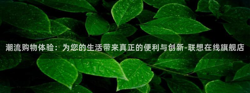 凯捷体育娱乐首页官网下载：潮流购物体验：为您的生活带