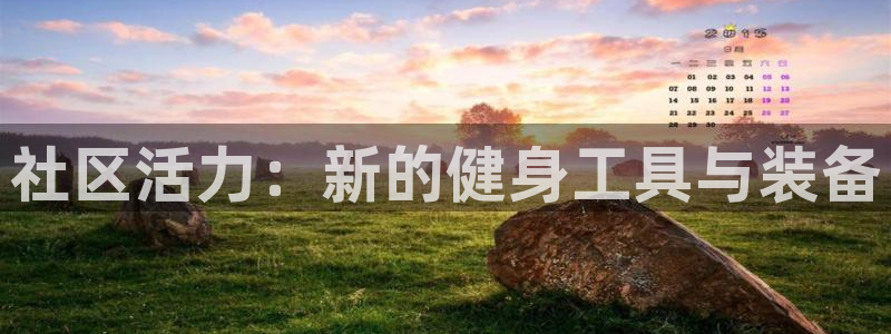 意昂集团官网：社区活力：新的健身工具与装备