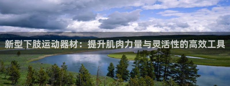 凯捷体育娱乐代理怎么样：新型下肢运动器材：提升肌肉力