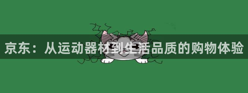 凯捷体育招商电话号码是多少：京东：从运动器材到生活品