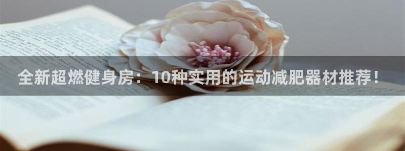注册凯捷体育：全新超燃健身房：10种实用的运动减肥器
