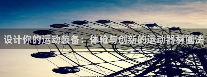 凯捷体育神州：设计你的运动装备：体验与创新的运动器材