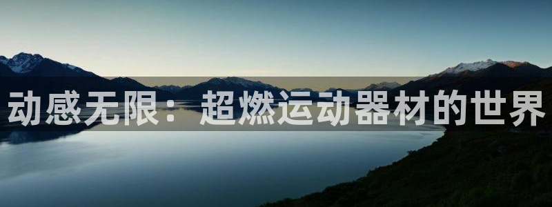 凯捷体育招商电话号码：动感无限：超燃运动器材的世界