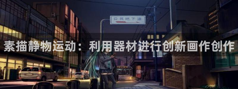 凯捷体育娱乐：素描静物运动：利用器材进行创新画作创作