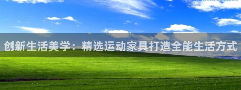 凯捷体育平台假的吗是真的吗吗：创新生活美学：精选运动