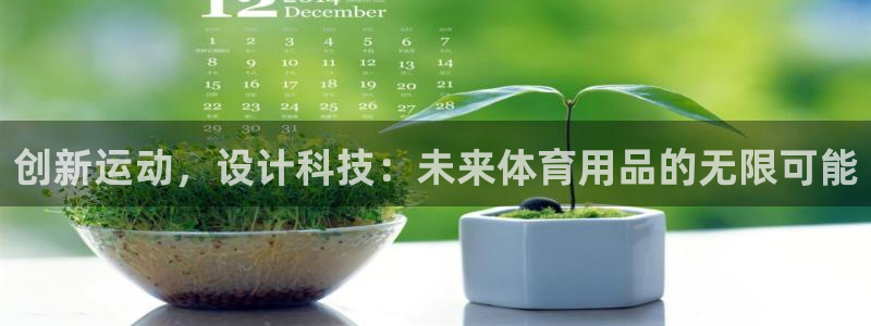 凯捷体育娱乐代理怎么样：创新运动，设计科技：未来体育用品的无