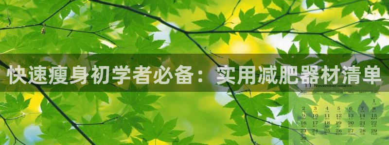 凯捷体育平台注册要钱吗安全吗：快速瘦身初学者必备：实