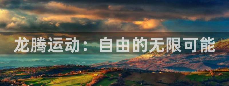 凯捷体育招商电话号码是多少：龙腾运动：自由的无限可能
