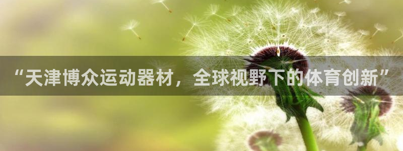 凯捷体育集团logo：“天津博众运动器材，全球视野下